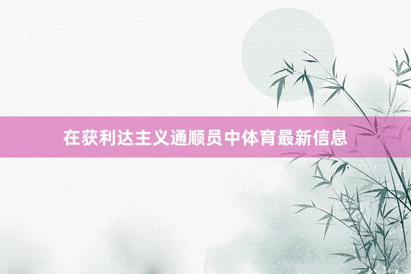在获利达主义通顺员中体育最新信息