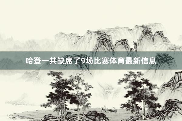 哈登一共缺席了9场比赛体育最新信息