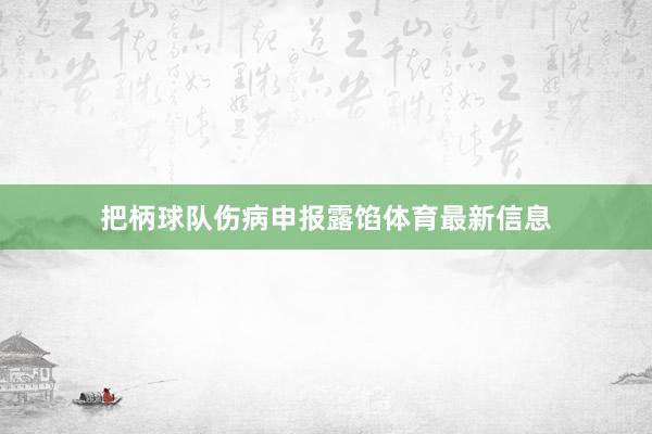 把柄球队伤病申报露馅体育最新信息
