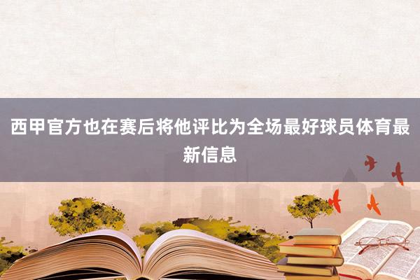 西甲官方也在赛后将他评比为全场最好球员体育最新信息
