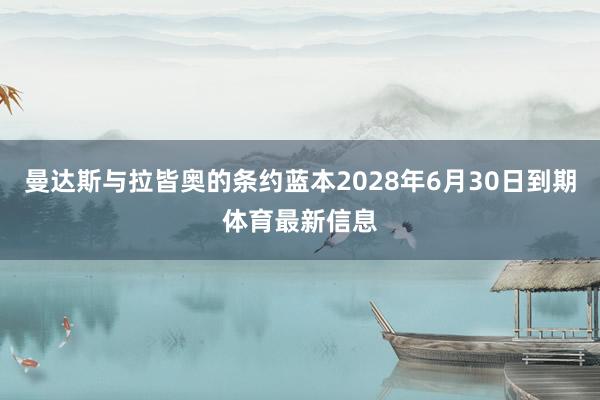 曼达斯与拉皆奥的条约蓝本2028年6月30日到期体育最新信息