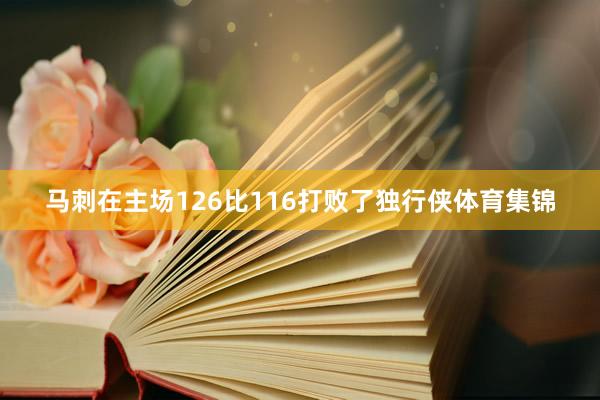 马刺在主场126比116打败了独行侠体育集锦