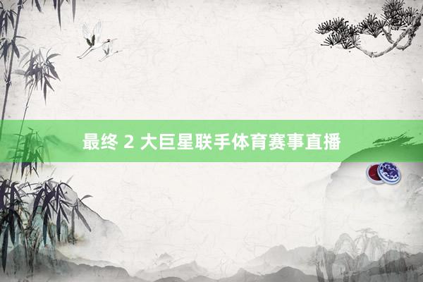 最终 2 大巨星联手体育赛事直播