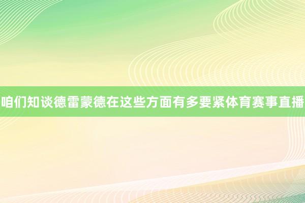 咱们知谈德雷蒙德在这些方面有多要紧体育赛事直播