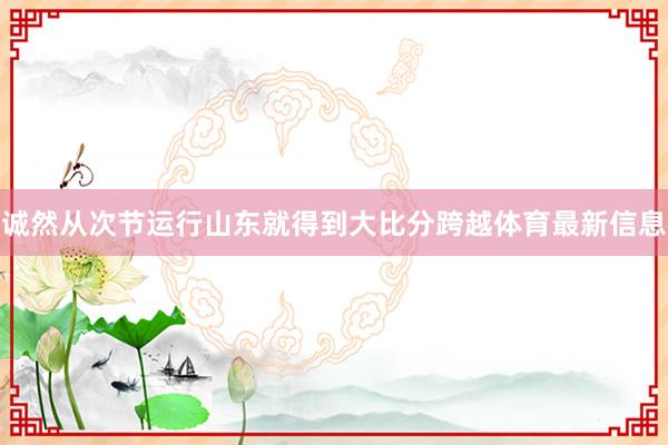诚然从次节运行山东就得到大比分跨越体育最新信息