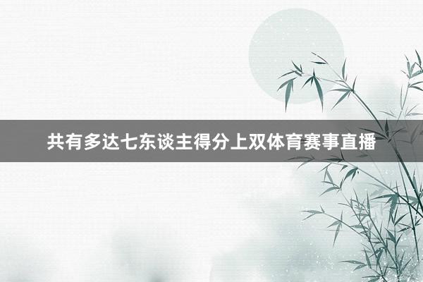 共有多达七东谈主得分上双体育赛事直播