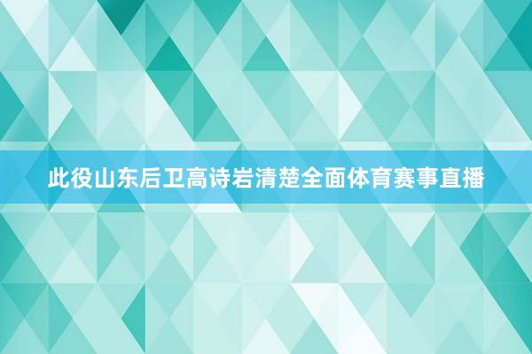 此役山东后卫高诗岩清楚全面体育赛事直播