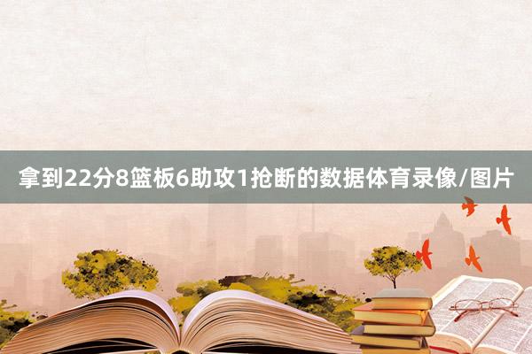 拿到22分8篮板6助攻1抢断的数据体育录像/图片