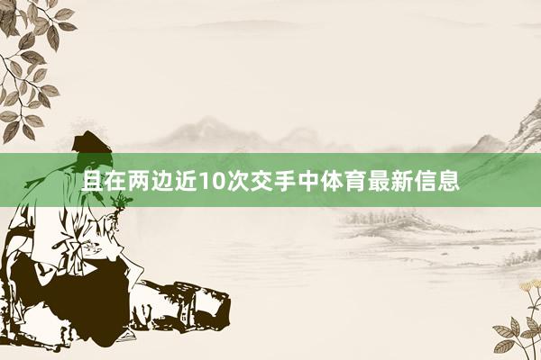 且在两边近10次交手中体育最新信息
