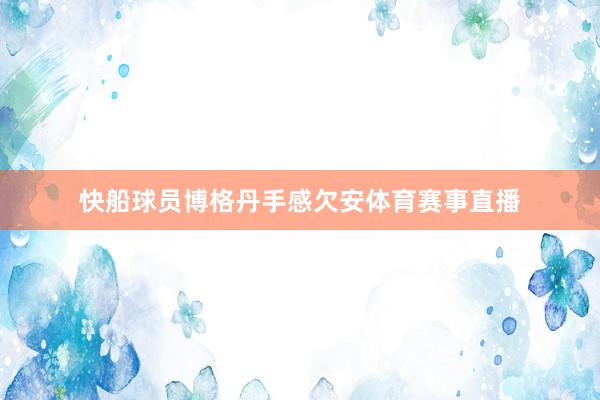 快船球员博格丹手感欠安体育赛事直播
