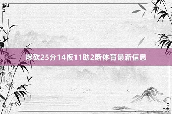 爆砍25分14板11助2断体育最新信息
