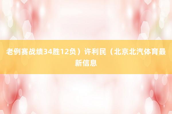 老例赛战绩34胜12负）许利民（北京北汽体育最新信息