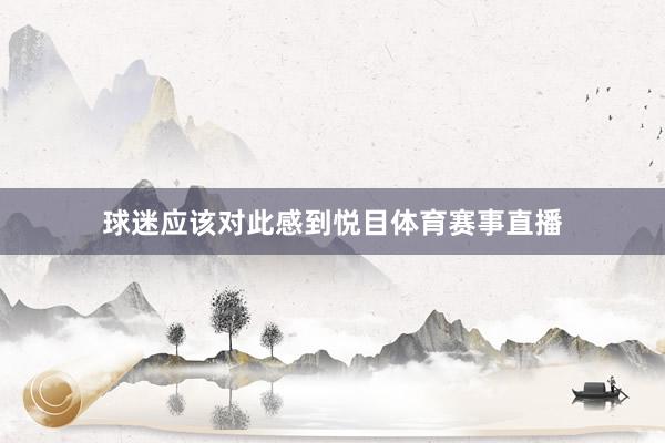 球迷应该对此感到悦目体育赛事直播