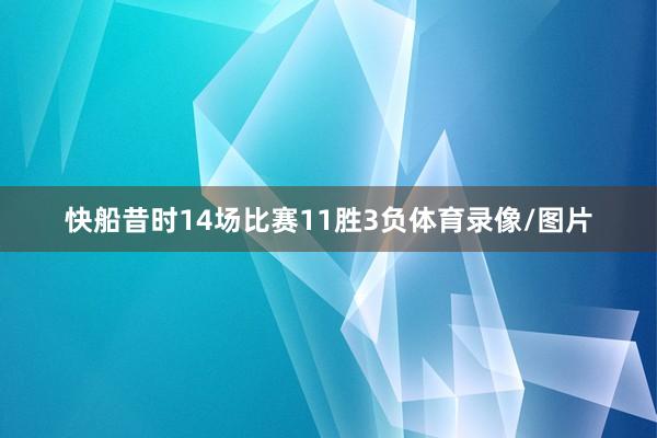 快船昔时14场比赛11胜3负体育录像/图片