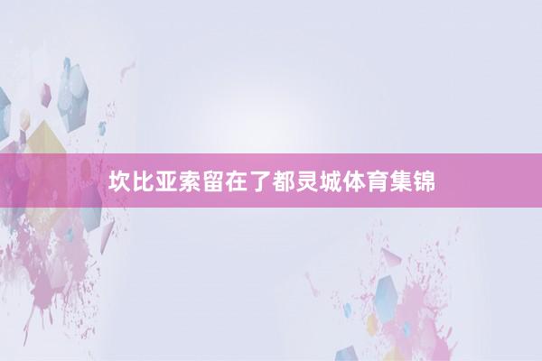 坎比亚索留在了都灵城体育集锦