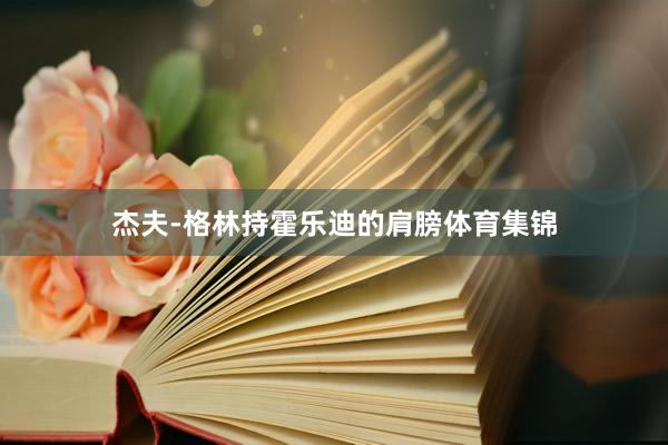 杰夫-格林持霍乐迪的肩膀体育集锦