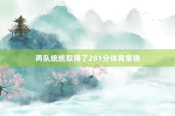两队统统取得了281分体育集锦
