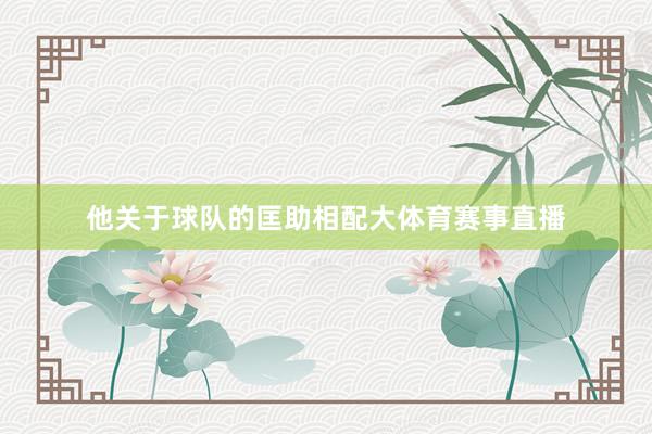 他关于球队的匡助相配大体育赛事直播