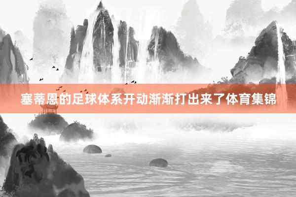 塞蒂恩的足球体系开动渐渐打出来了体育集锦