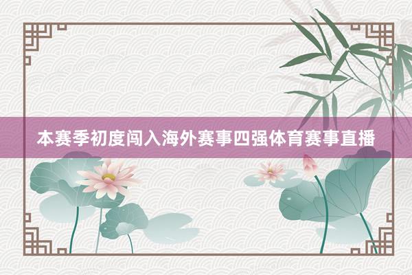 本赛季初度闯入海外赛事四强体育赛事直播