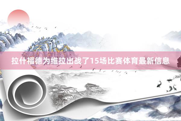 拉什福德为维拉出战了15场比赛体育最新信息