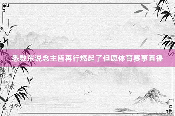 悉数东说念主皆再行燃起了但愿体育赛事直播