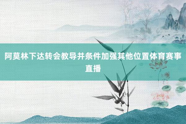 阿莫林下达转会教导并条件加强其他位置体育赛事直播