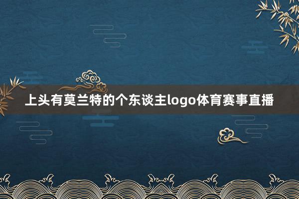 上头有莫兰特的个东谈主logo体育赛事直播