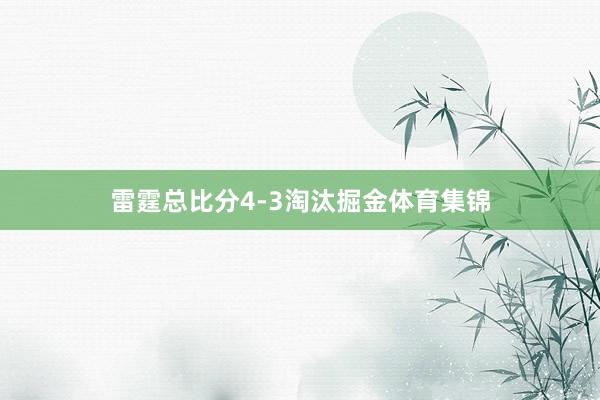 雷霆总比分4-3淘汰掘金体育集锦