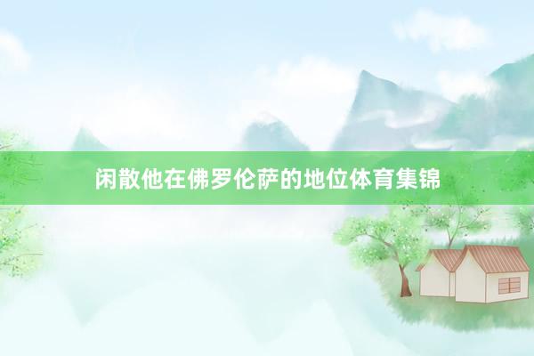 闲散他在佛罗伦萨的地位体育集锦