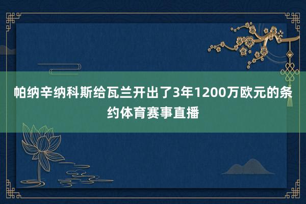 帕纳辛纳科斯给瓦兰开出了3年1200万欧元的条约体育赛事直播