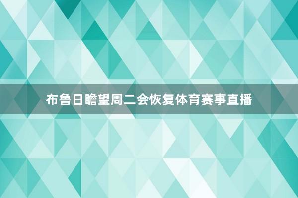 布鲁日瞻望周二会恢复体育赛事直播