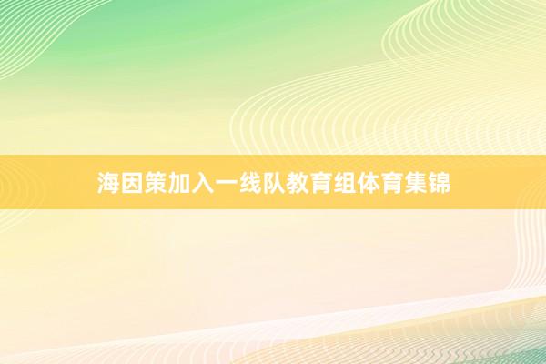 海因策加入一线队教育组体育集锦