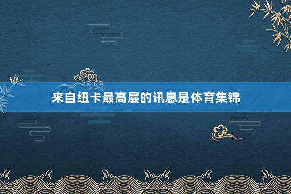 来自纽卡最高层的讯息是体育集锦