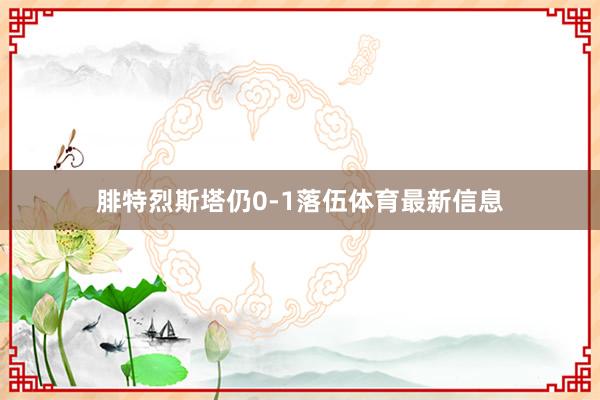 腓特烈斯塔仍0-1落伍体育最新信息