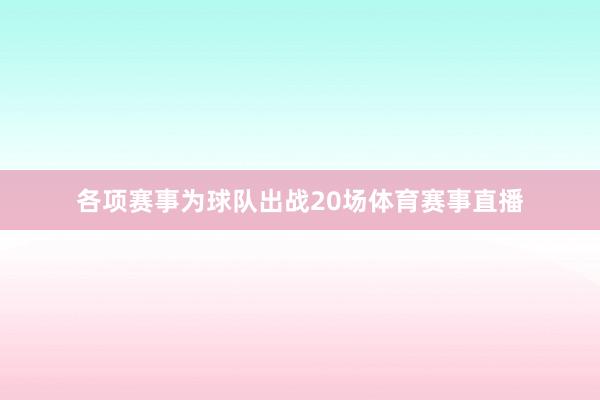 各项赛事为球队出战20场体育赛事直播