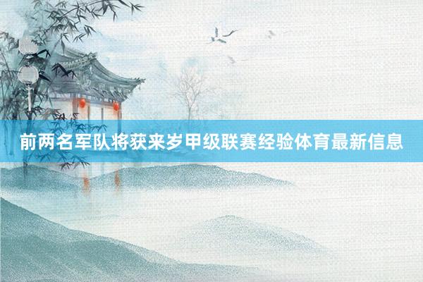 前两名军队将获来岁甲级联赛经验体育最新信息