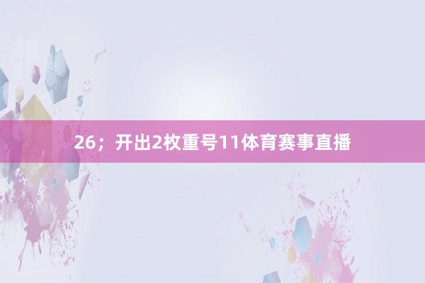 26；开出2枚重号11体育赛事直播