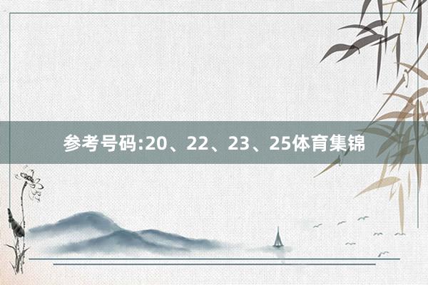 参考号码:20、22、23、25体育集锦