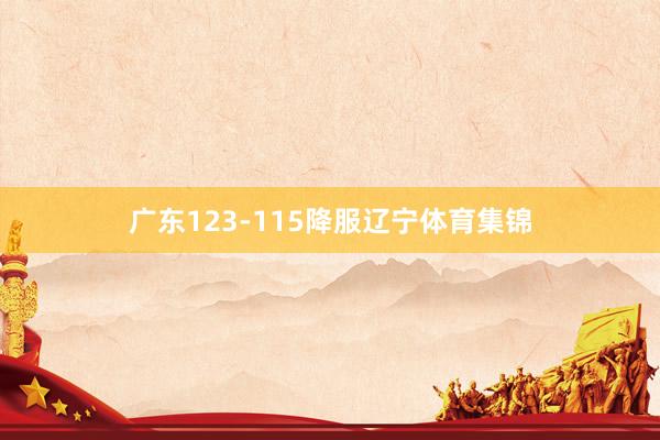 广东123-115降服辽宁体育集锦