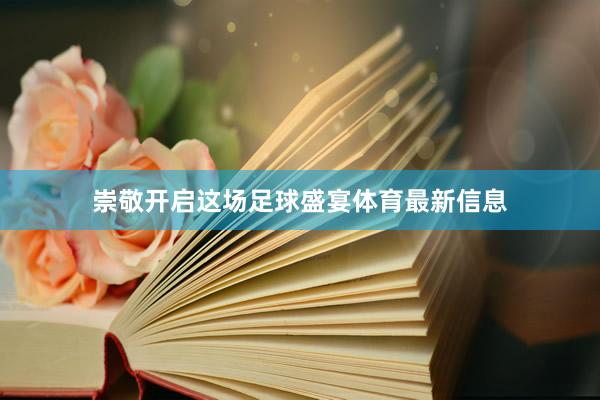 崇敬开启这场足球盛宴体育最新信息