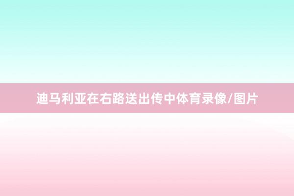 迪马利亚在右路送出传中体育录像/图片