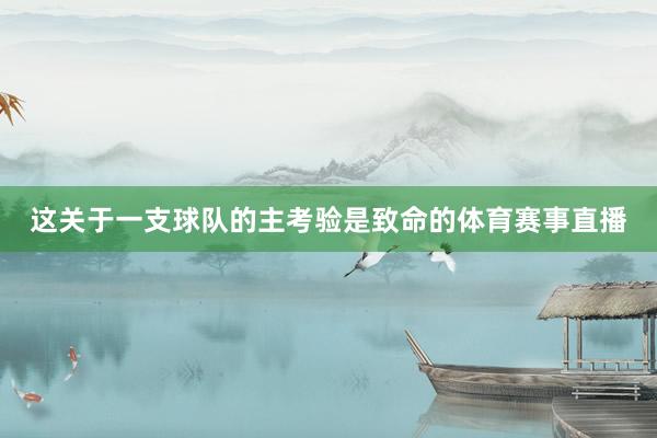这关于一支球队的主考验是致命的体育赛事直播