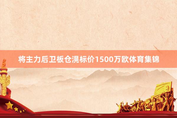 将主力后卫板仓滉标价1500万欧体育集锦