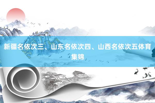 新疆名依次三、山东名依次四、山西名依次五体育集锦