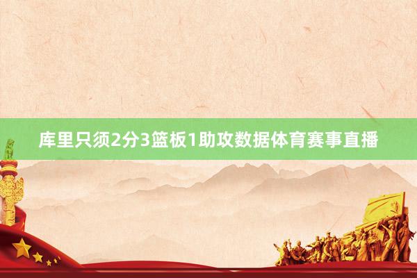 库里只须2分3篮板1助攻数据体育赛事直播