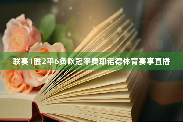 联赛1胜2平6负欧冠平费耶诺德体育赛事直播