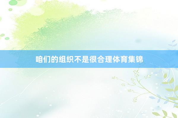 咱们的组织不是很合理体育集锦