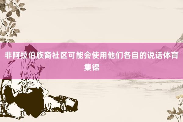 非阿拉伯族裔社区可能会使用他们各自的说话体育集锦