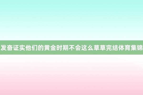 发奋证实他们的黄金时期不会这么草草完结体育集锦
